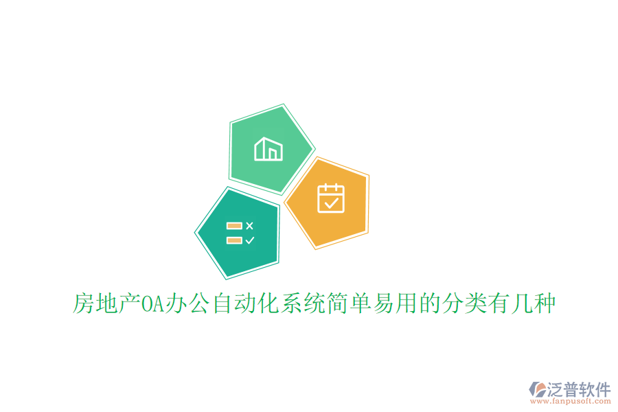  房地產(chǎn)OA辦公<a href=http://www.theonlineadagency.com/oa/ target=_blank class=infotextkey>自動(dòng)化系統(tǒng)</a>簡(jiǎn)單易用的分類(lèi)有幾種