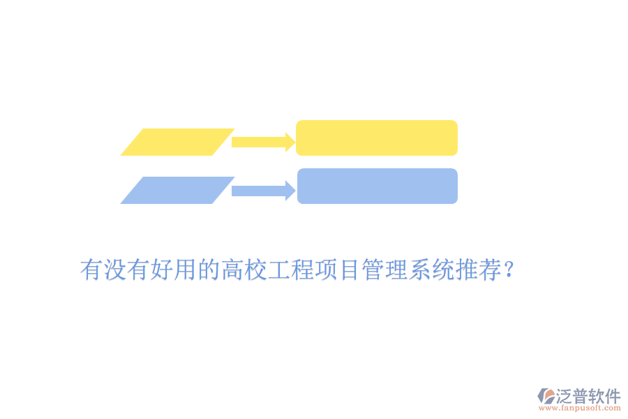 有沒有好用的高校工程項目管理系統(tǒng)推薦？