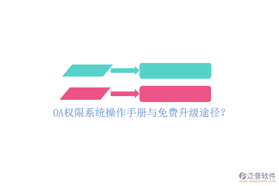  OA權(quán)限系統(tǒng)操作手冊與免費升級途徑？