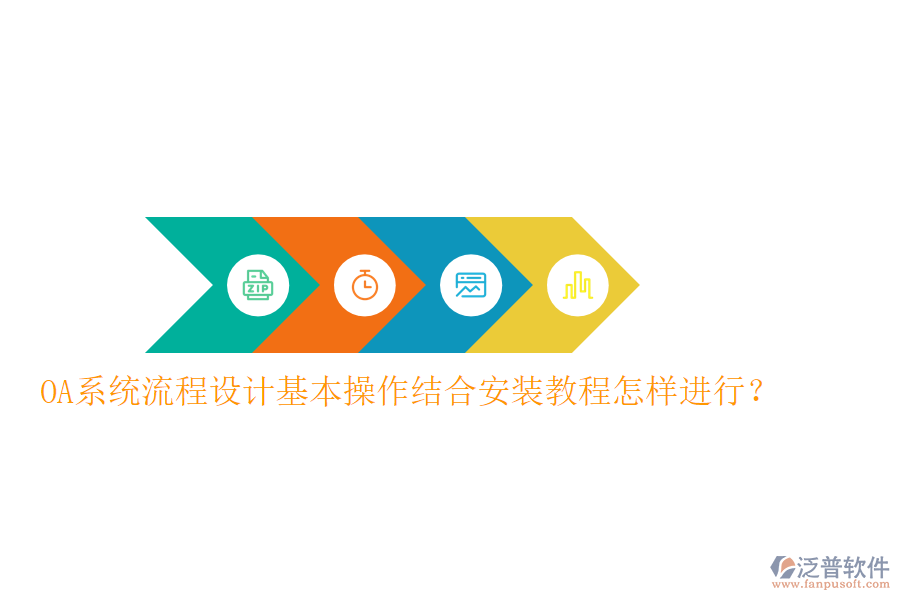  OA系統(tǒng)流程設(shè)計(jì)基本操作結(jié)合安裝教程怎樣進(jìn)行？