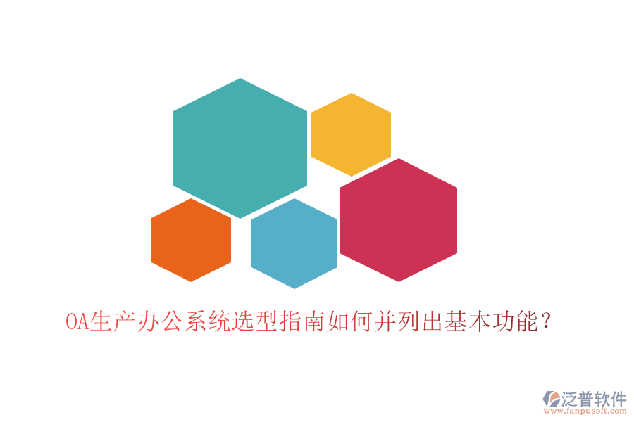  OA生產(chǎn)辦公系統(tǒng)選型指南如何并列出基本功能？