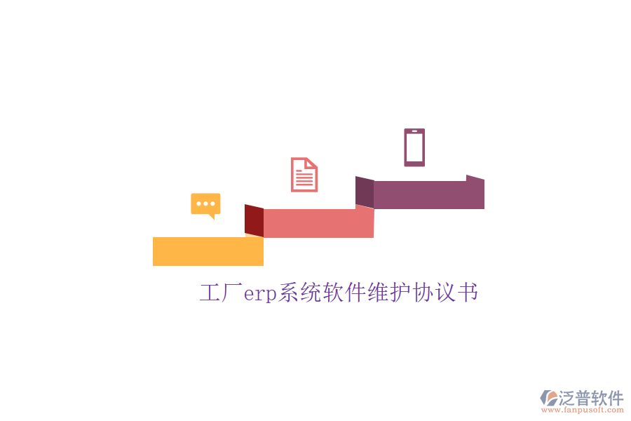 工廠erp系統(tǒng)軟件維護(hù)協(xié)議書