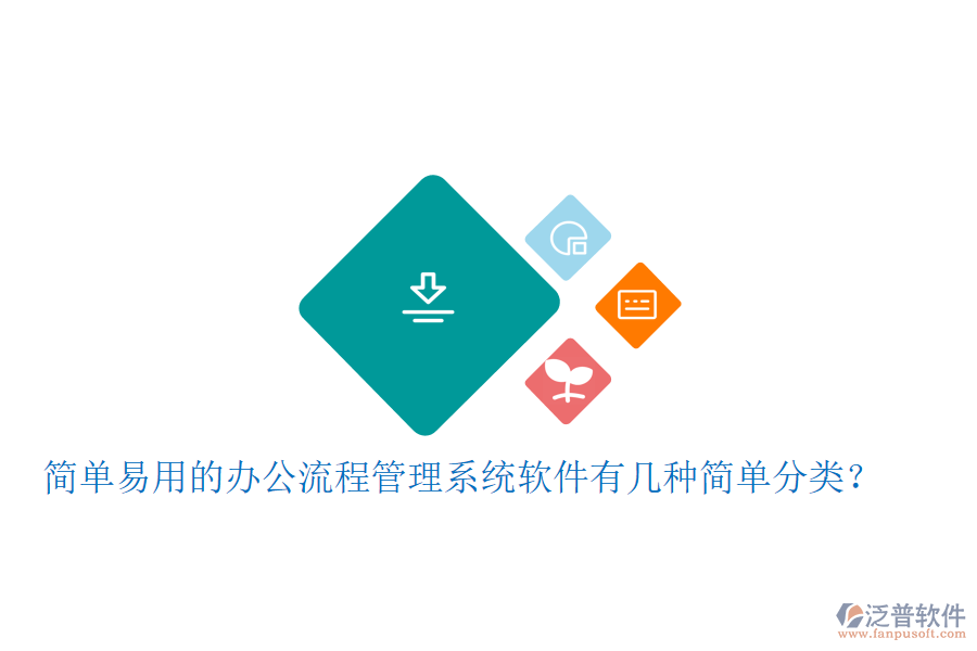  簡(jiǎn)單易用的辦公流程管理系統(tǒng)軟件有幾種簡(jiǎn)單分類？
