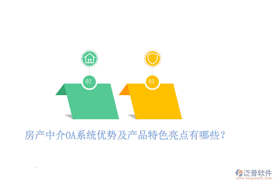  房產(chǎn)中介OA系統(tǒng)優(yōu)勢(shì)及產(chǎn)品特色亮點(diǎn)有哪些？