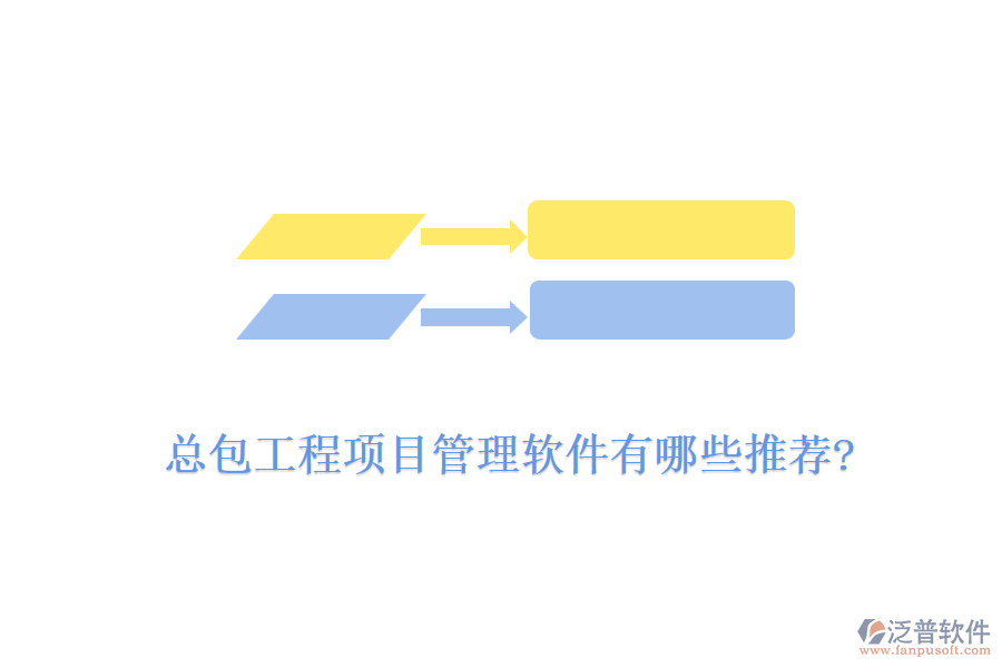 總包工程<a href=http://www.theonlineadagency.com/xm/ target=_blank class=infotextkey>項目管理軟件</a>有哪些推薦?