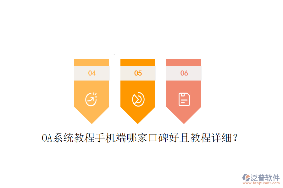  OA系統(tǒng)教程手機(jī)端哪家口碑好且教程詳細(xì)？