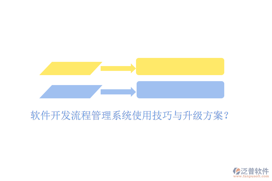  軟件開發(fā)流程管理系統(tǒng)使用技巧與升級方案？