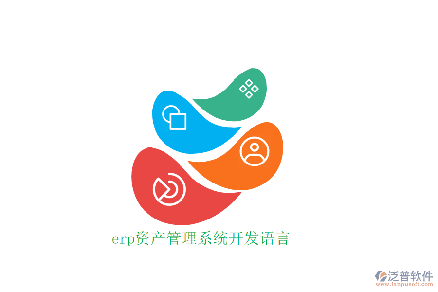 erp資產(chǎn)管理系統(tǒng)開發(fā)語(yǔ)言