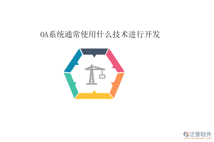  OA系統(tǒng)通常使用什么技術進行開發(fā)
