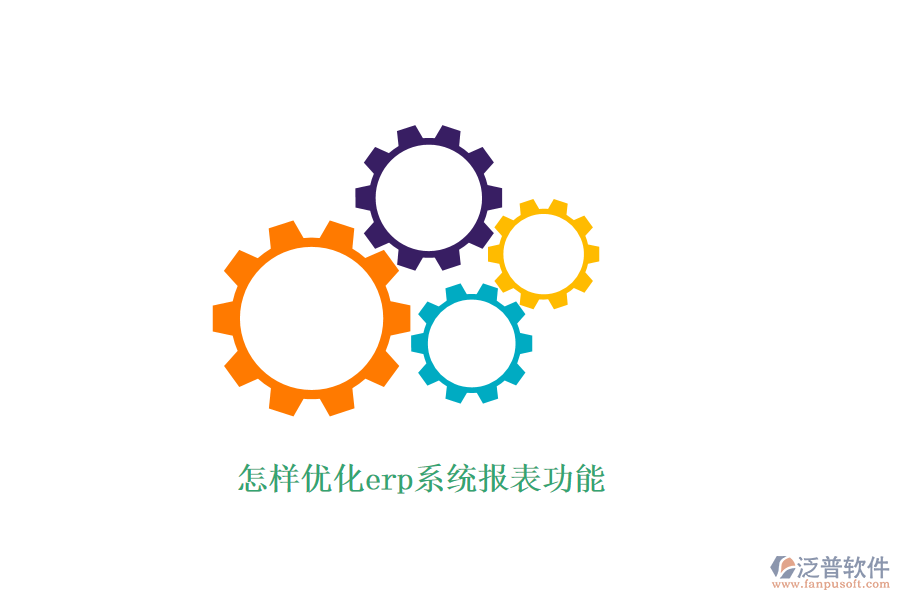 怎樣優(yōu)化erp系統(tǒng)報表功能
