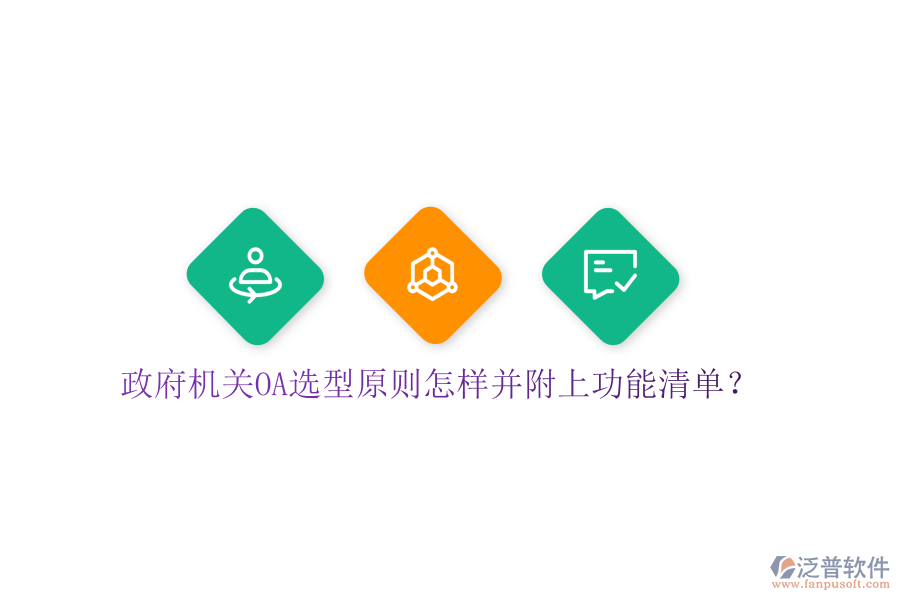  政府機(jī)關(guān)OA選型原則怎樣并附上功能清單？