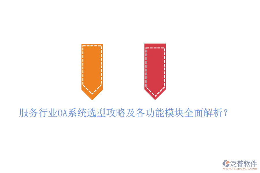  服務(wù)行業(yè)OA系統(tǒng)選型攻略及各功能模塊全面解析？