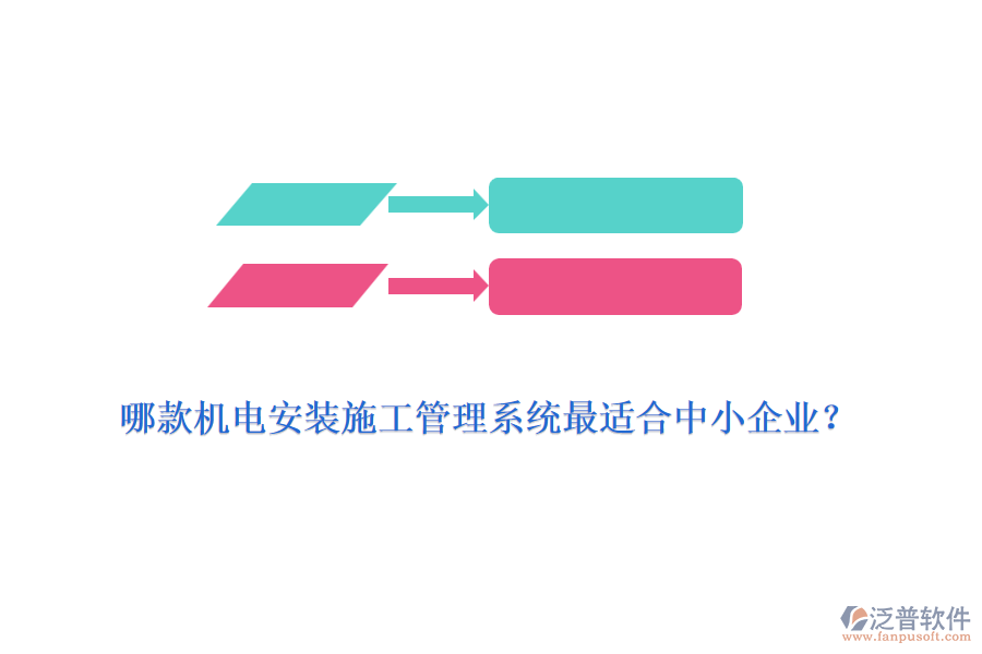 哪款機電安裝施工管理系統(tǒng)最適合中小企業(yè)？