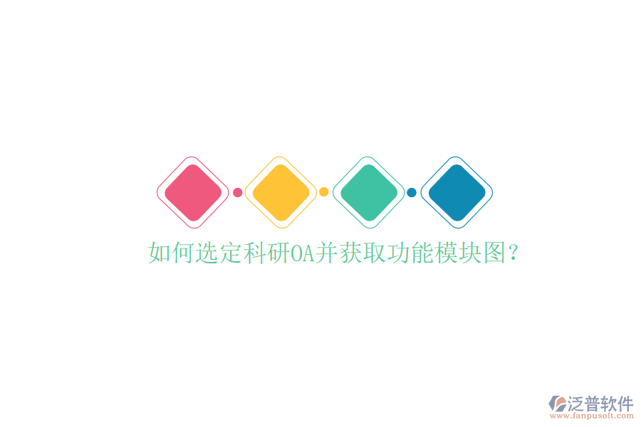  如何選定科研OA并獲取功能模塊圖？
