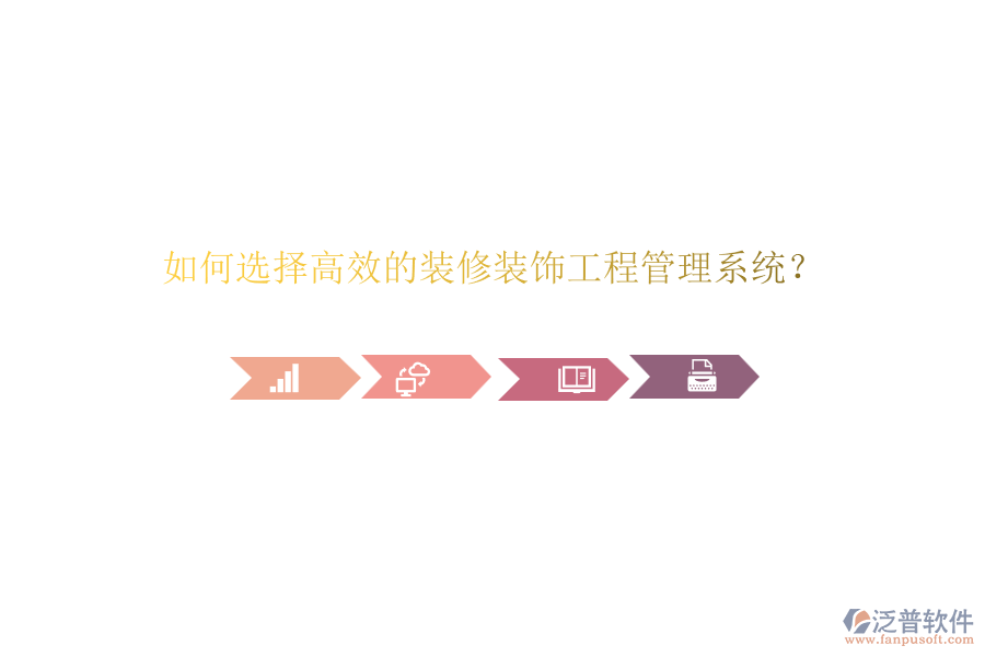 如何選擇高效的裝修裝飾<a href=http://www.theonlineadagency.com/xm/ target=_blank class=infotextkey>工程管理系統(tǒng)</a>？