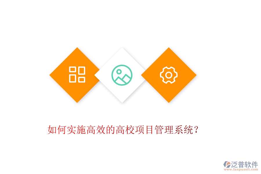 如何實施高效的高校項目管理系統(tǒng)？