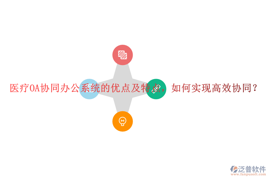醫(yī)療OA協(xié)同辦公系統(tǒng)的優(yōu)點及特點，如何實現(xiàn)高效協(xié)同？