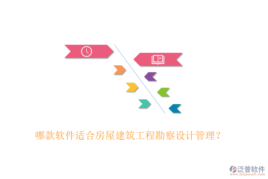 哪款軟件適合房屋建筑工程勘察設(shè)計(jì)管理？