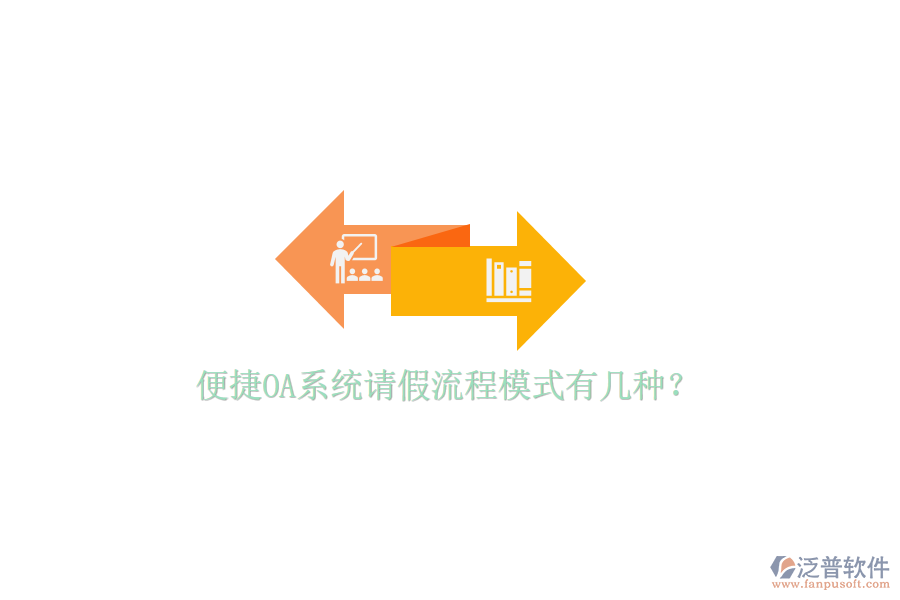  便捷OA系統(tǒng)請假流程模式有幾種？