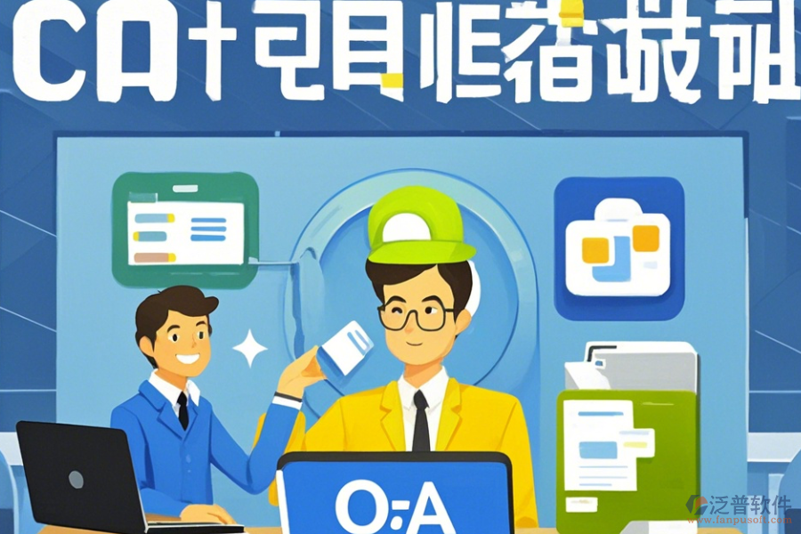 電子協(xié)同OA辦公系統(tǒng)使用方法與升級注意事項？
