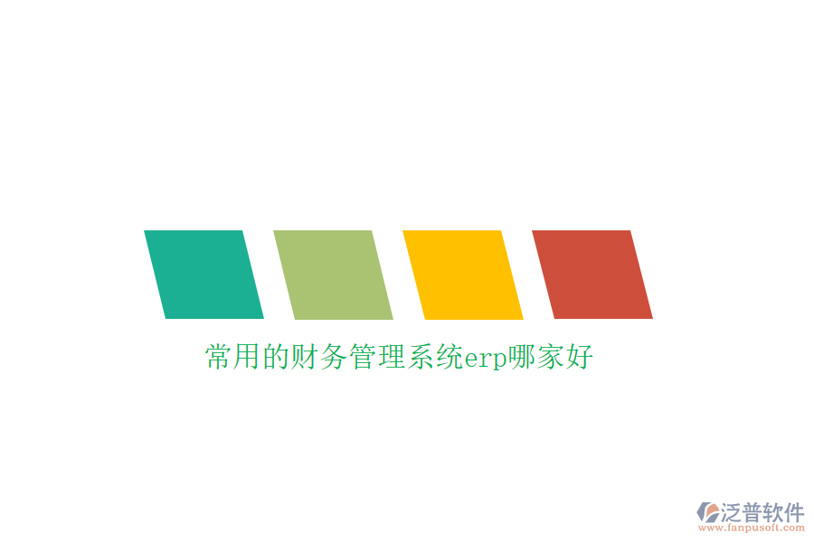 常用的財務(wù)管理系統(tǒng)erp哪家好