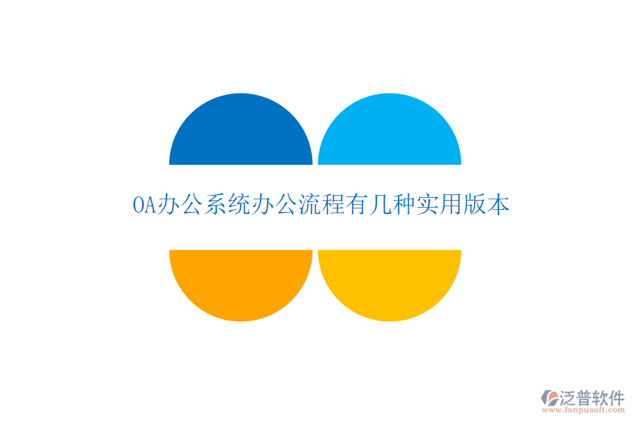  OA辦公系統(tǒng)辦公流程有幾種實用版本