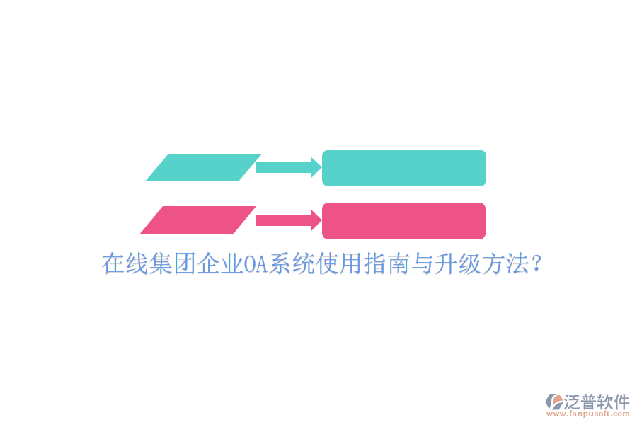  在線集團企業(yè)OA系統(tǒng)使用指南與升級方法？