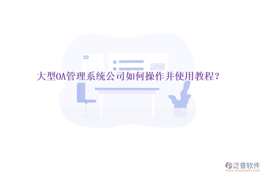  大型OA管理系統(tǒng)公司如何操作并使用教程？