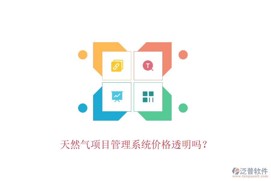 天然氣項目管理系統(tǒng)價格透明嗎？