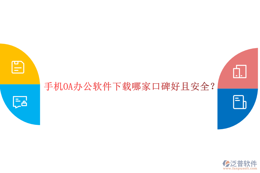 手機(jī)OA辦公軟件下載哪家口碑好且安全？