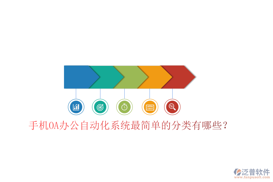  手機(jī)OA辦公自動化系統(tǒng)最簡單的分類有哪些？