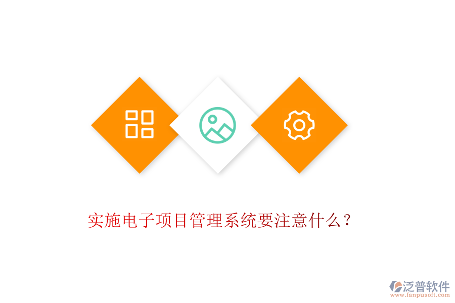 實施電子項目管理系統(tǒng)要注意什么？