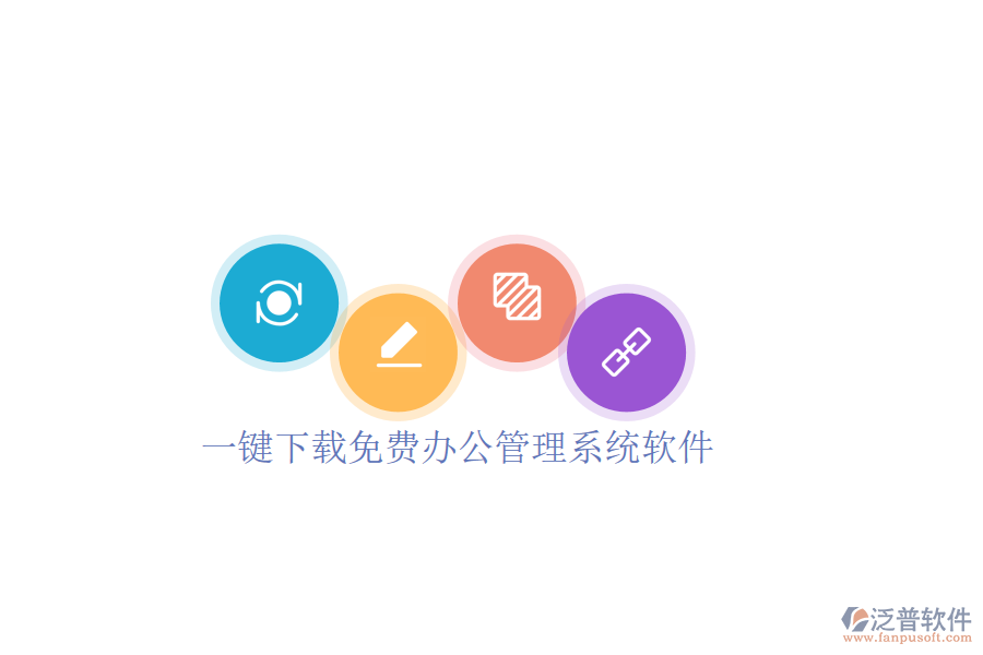  一鍵下載免費(fèi)辦公管理系統(tǒng)軟件