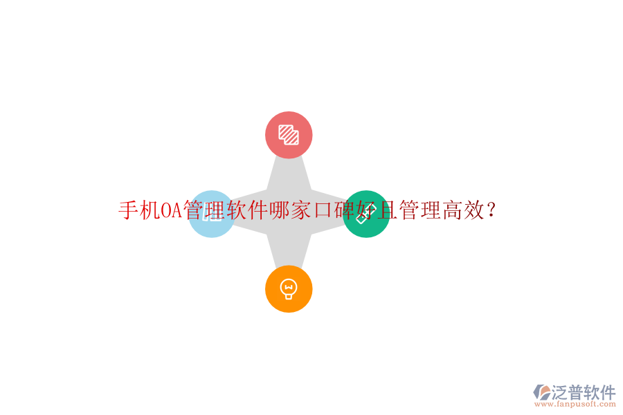  手機(jī)OA管理軟件哪家口碑好且管理高效？