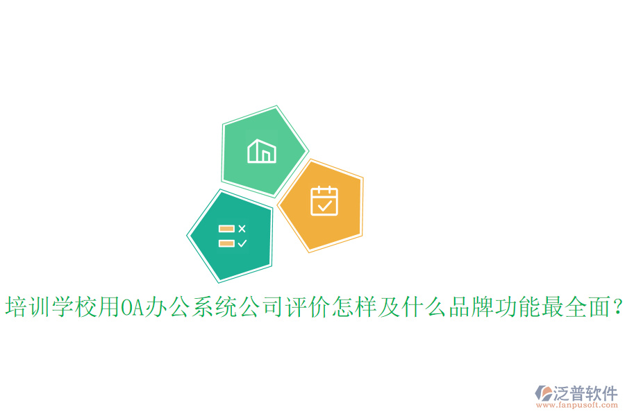  培訓(xùn)學(xué)校用OA辦公系統(tǒng)公司評價(jià)怎樣及什么品牌功能最全面？