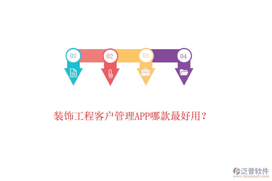 裝飾工程客戶管理APP哪款最好用？