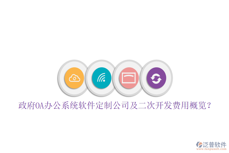  政府OA辦公系統(tǒng)軟件定制公司及二次開(kāi)發(fā)費(fèi)用概覽？