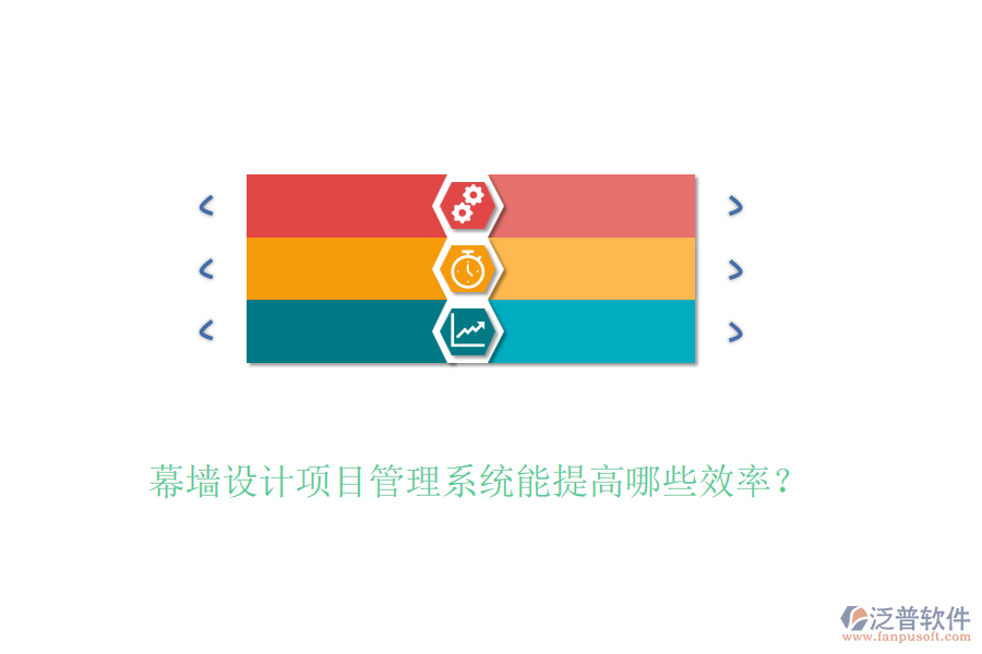幕墻設(shè)計項目管理系統(tǒng)能提高哪些效率？