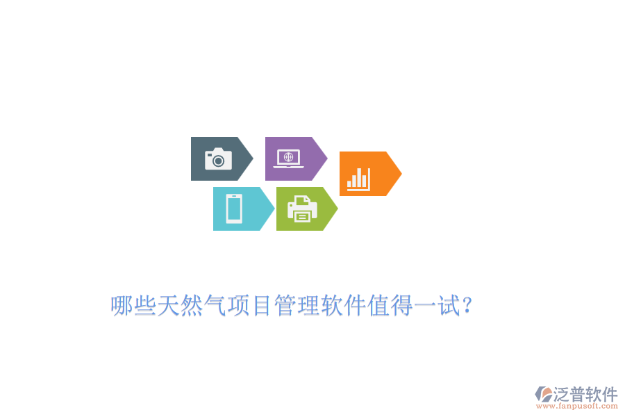 哪些天然氣項(xiàng)目管理軟件值得一試？