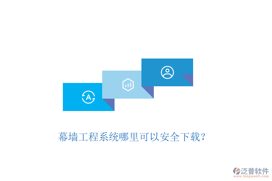 幕墻工程系統(tǒng)哪里可以安全下載？