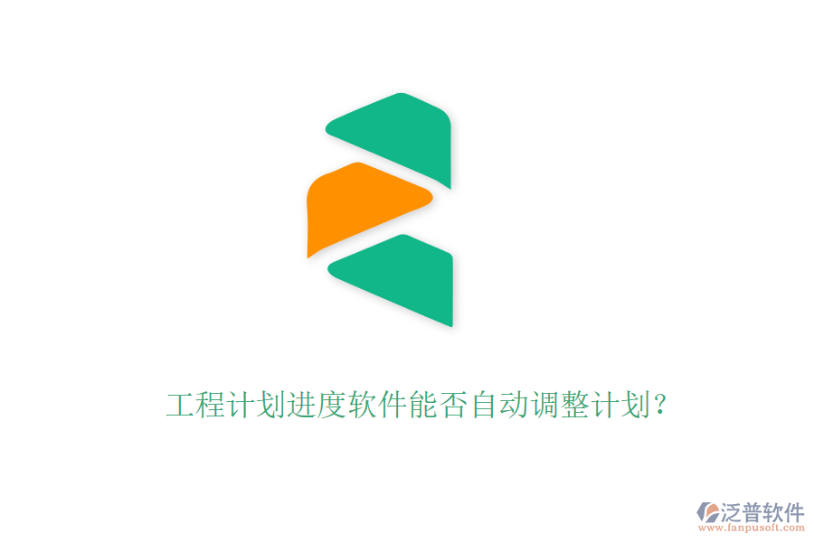 工程計(jì)劃進(jìn)度軟件能否自動(dòng)調(diào)整計(jì)劃？