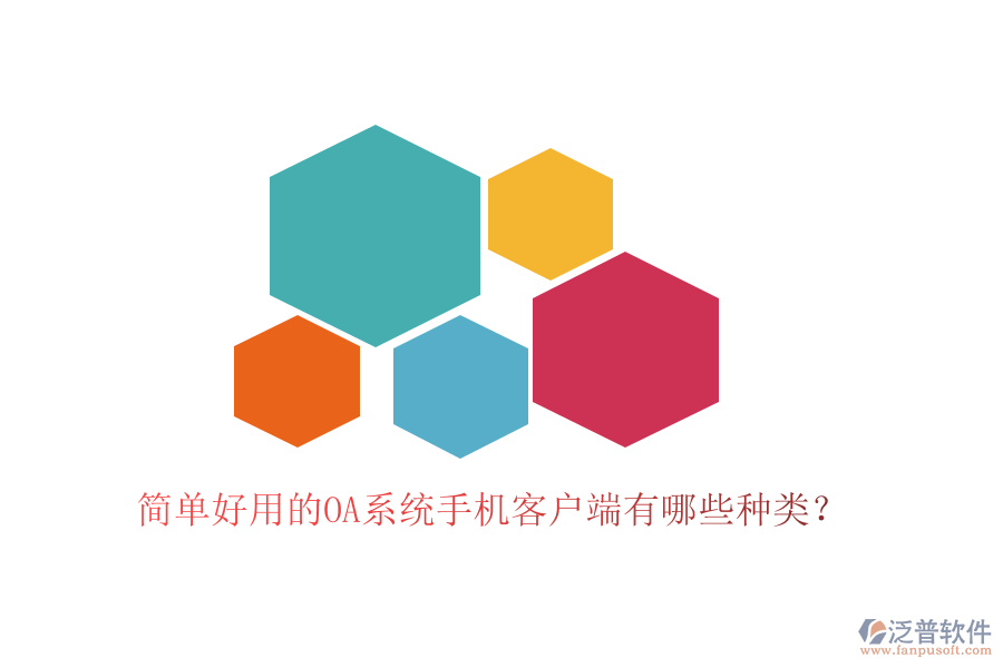  簡單好用的OA系統(tǒng)手機客戶端有哪些種類？