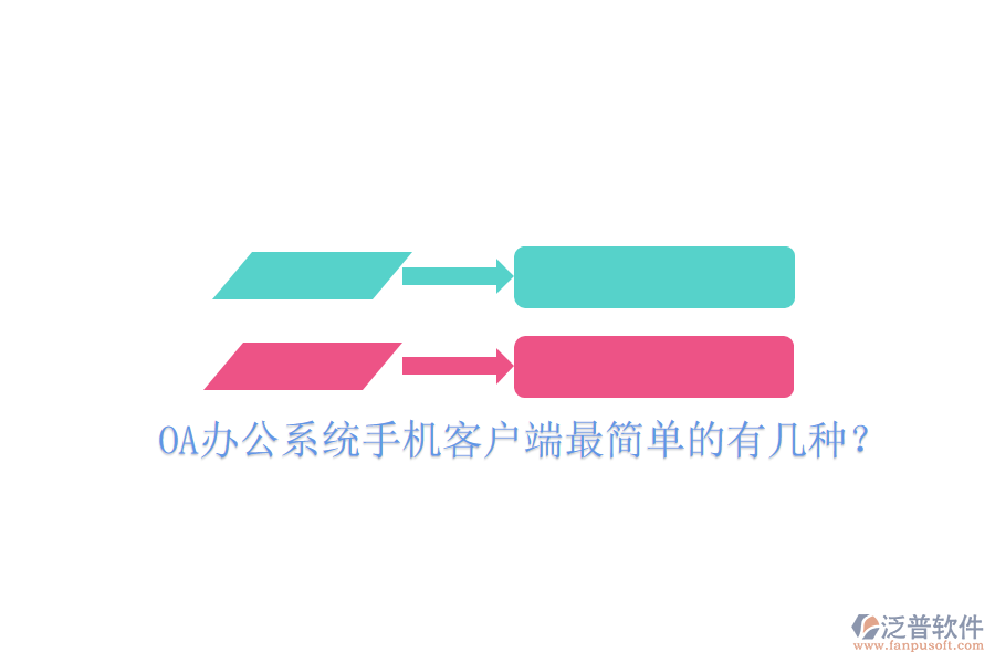  OA辦公系統(tǒng)手機(jī)客戶端最簡(jiǎn)單的有幾種？