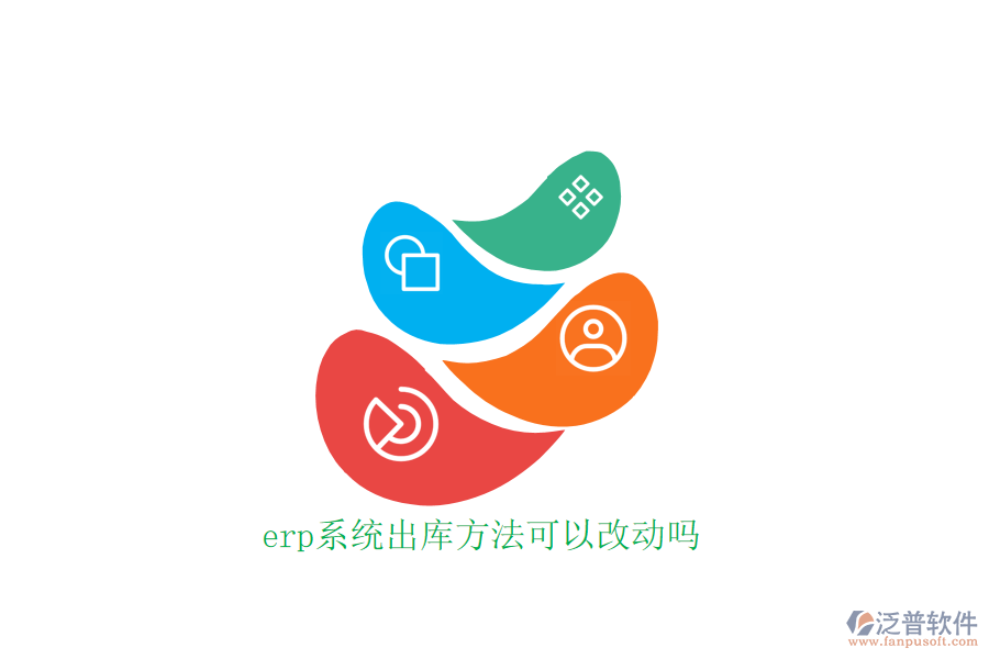 erp系統(tǒng)出庫方法可以改動嗎