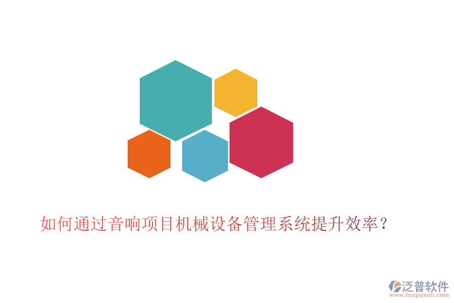 如何通過(guò)音響項(xiàng)目機(jī)械設(shè)備管理系統(tǒng)提升效率？