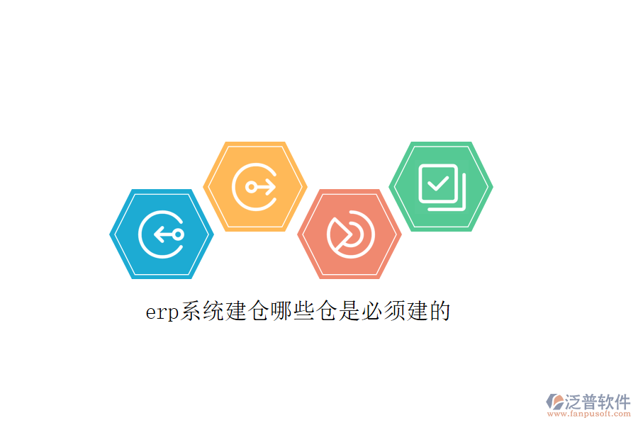 erp系統(tǒng)建倉哪些倉是必須建的