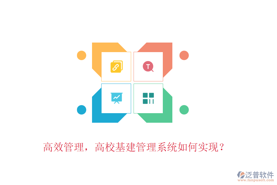 高效管理，高?；ü芾硐到y(tǒng)如何實(shí)現(xiàn)？