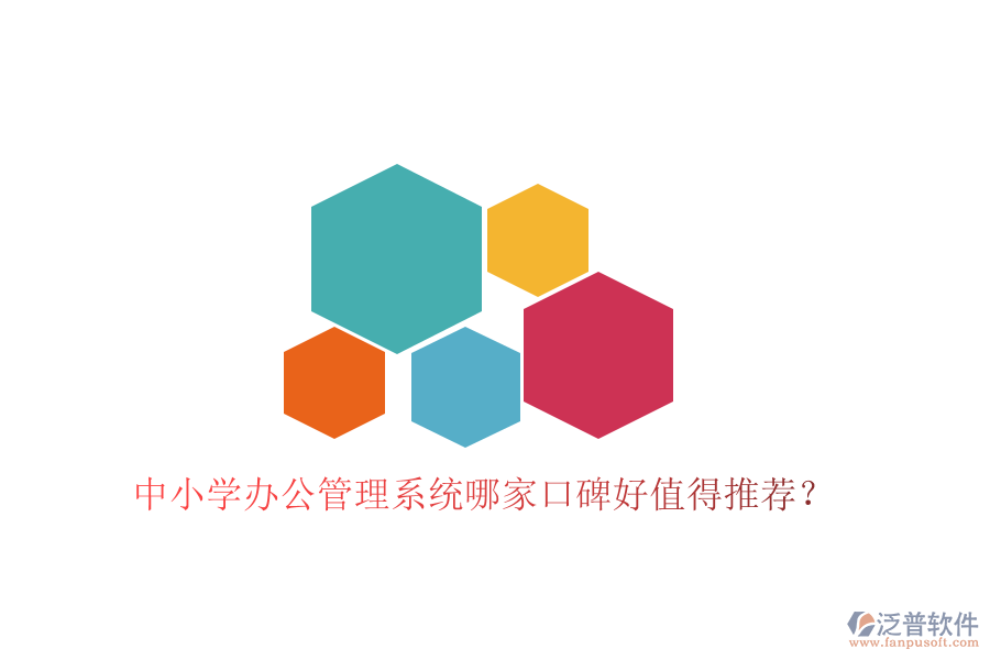  中小學(xué)辦公管理系統(tǒng)哪家口碑好值得推薦？