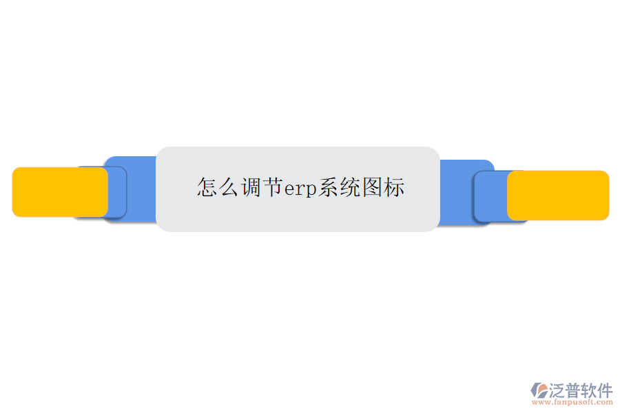 怎么調(diào)節(jié)erp系統(tǒng)圖標(biāo)