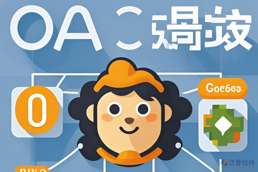簡(jiǎn)單易用的OA管理系統(tǒng)軟件存在哪些模式